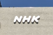 NHK、受信料は「組織運営のための特殊な負担金。視聴の対価ではない」