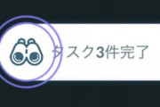 【ポケモンGO】「タスク〇件完了」これ何のタスククリアしたか解らないし、そもそも完了じゃ無いしで失敗してない？