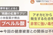 【悲報】小林製薬の紅麹サプリから検出されたプベルル酸、マウスに注射したら5匹中4匹が3日目までに死亡