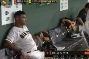 【巨人対阪神20回戦】巨人・メンデス、2試合連続3回途中ＫＯ