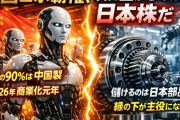 ヒューマノイド90%中国製──本当に儲かるのは誰か？