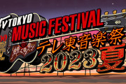 【乃木坂46】史上初！『テレ東音楽祭2023夏』から重要なお知らせが！！！