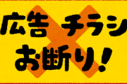 【疑問】なんで勝手に郵便ポストにチラシぶち込むことが許されるんや