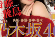 齋藤飛鳥『ヤンマガ』初ソロ表紙　不動のセンターが輝く美脚＆ナチュラル笑顔で魅了
