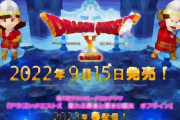 【ドラクエ10】『ドラゴンクエストX　目覚めし五つの種族　オフライン』が9/15に発売決定 拡張DLC『眠れる勇者と導きの盟友』は来春配信