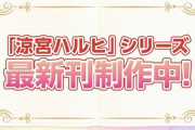【朗報】涼宮ハルヒ、新刊『涼宮ハルヒの劇場』発表