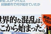 【速報】 新コロさん、流行のはるか2年前から計画されていたと判明し物議に