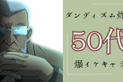 ダンディズム炸裂！『名探偵コナン』黒田兵衛、『青エク』藤本獅郎などいぶし銀の50代爆イケキャラ