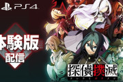 『探偵撲滅』体験版が明日（5月13日）に配信決定！序盤まるごとプレイ可能、セーブデータ引き継ぎも有り