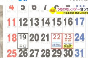 【注意】家のカレンダー間違ってるかも　7、8、10月の祝日が東京オリンピックで移動するので勘違いに注意