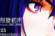 『攻殻機動隊 SAC_2045』シーズン２を再構成した新作劇場版、2023年公開決定！！