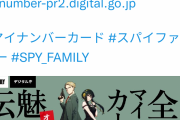 【画像】スパイファミリーとマイナンバーカードがコラボ→一部の人がブチ切れ