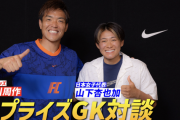 【特別対談】日本を代表するGK2人による必聴のゴールキーパー論!山下杏也加×西川周作