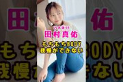 乃木坂46・田村真佑に我慢できない#芸能人 #芸能界 #芸能# 乃木坂 #乃木坂46