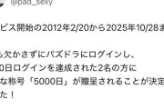 【朗報】パズドラ、開始から「5000日」毎日ログインし続けた猛者がいることが判明ｗｗｗｗ