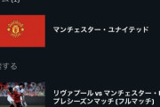 【速報】DAZN、スパーズを除くプレミアBIG5と三笘所属のブライトンの試合は放送かｗｗｗｗｗｗｗｗｗｗ