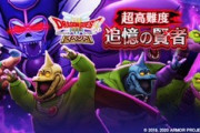 【DQウォーク】ゾーマイベ開催!皆の感想まとめ←この装備が安定？