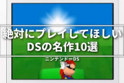 ニンテンドーDSの神ゲー