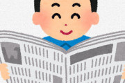 有識者「新聞、月5,000円も払って昨日のニュースが紙で届くってやばいな」