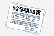 【画像】「ほいよこれがワイの給与明細な、お前と違って働いてるわ」
