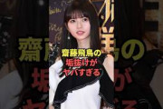 齋藤飛鳥の垢抜けがヤバすぎる