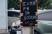 【画像】花火大会の駐車場代、限界突破するｗｗｗｗ