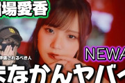 【動画】【稲場愛香】美しく大人の色気のまなかんに魅力された！稲場愛香『NEWAY』Promotion Edit 初見リアクション‼️
