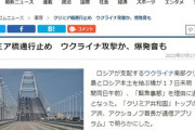 ■速報■　クリミア橋でなにか緊急事態があった模様