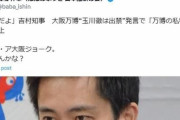 【悲報】吉村知事、万博出禁発言を謝罪… 「イッツア大阪ジョーク」と擁護してた馬場さんの立場は？