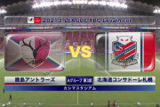 ◆ﾙｳﾞｧﾝ杯◆A組3節 鹿島×札幌 お互いミス連発の譲り合いの試合は鹿島が3-0でGL3連勝