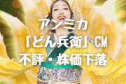 アニメアイコン「日清どん兵衛、一年で1番売れる時期にCMでアンミカ起用した結果、値下げしても売れ残ってる！」