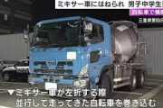 中学校2年生、大型コンクリートミキサー車にひかれ亡くなる