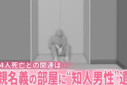 【闇深】西東京市母子4人死亡事件、サスペンスすぎる