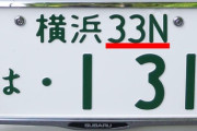 【悲報】『アルファベット』が入ってる車のナンバー、ダサすぎてワロタｗｗｗｗ