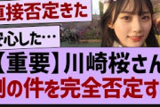 川崎桜、例の悪いうわさを完全否定!【乃木坂46・乃木坂配信中・乃木坂工事中】
