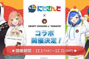 【にじさんじ】「クリスピーチキンアンドトマト」とのコラボが決定！ラボ特典セットの販売やオリジナルコラボグッズの販売を実施