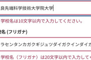 【悲報】X民、「学校名」がクッソ長すぎて入力できず詰むｗｗｗｗ