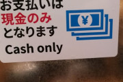 飯屋「お会計、2300円です」客「PayPayで」飯屋「うち現金以外だめなんですよ」客「財布持ってない、スマホしかない」←これ････
