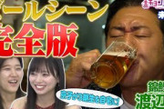 錦鯉渡辺隆 ビールシーン完全版/京子が３期生を自宅に！《キョコロヒー/齊藤京子/日向坂46/ヒコロヒー》