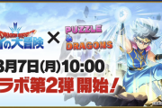 【パズドラ】ダイの大冒険第2弾の情報をおさらい！既存強化は素直に高評価