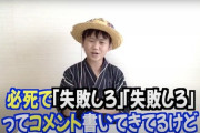 【悲報】少年革命家ゆたぼん、煽る「お前の人生失敗してるやん！」