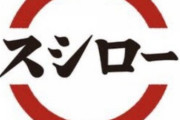 【画像】スシローの1人席がソーシャルディスタンス感凄いと話題にｗｗｗ