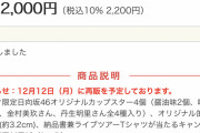 日向坂カップスター12日に再販する予定らしいので買えなかった人は見逃さないように～