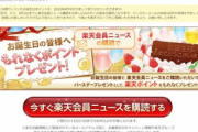 【悲報】楽天さん､また改悪　2022年8月分で誕生月ポイントの進呈を終了