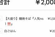 焼きそばで2000円は高すぎる