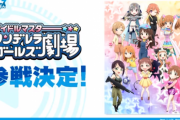 【速報】アイドルマスターシンデレラガールズ劇場、Reバースに参戦！！