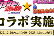 【パズドラ速報】魔法石10個！ジョジョコラボ詳細ｷﾀ━━━━(ﾟ∀ﾟ)━━━━!!【公式】