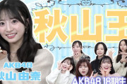 【朗報】AKB48 第1回秋山王決定戦！　キタ━━(((ﾟ∀ﾟ)))━━━━━!!