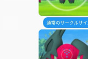 【ポケモンGO】レジドラゴの「大きさ可変サークル」問い合わせたら何故か補填貰った奴