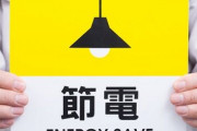 【え？】横浜市、電力不足で呼びかけ「映画館に寄り道してね。特典は特に無いです」